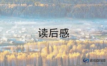 朝花夕的读后感300字6篇