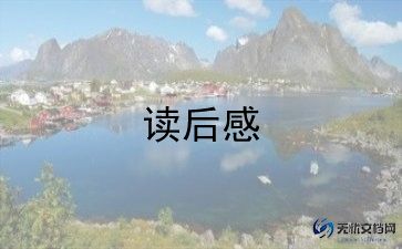 写亡羊补牢的读后感模板8篇
