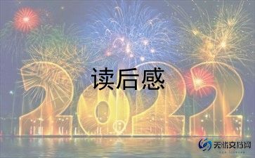 狐狸和鹤读后感最新6篇