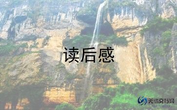 读了阅读书的读后感通用5篇
