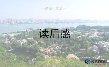 写读后感200字通用8篇