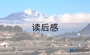 听听那冷雨的读后感7篇