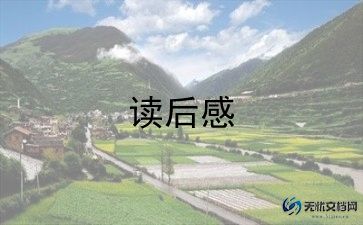 高效读后感8篇