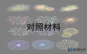 乡镇2023年对照材料7篇