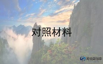 个人党员民生活会对照材料7篇