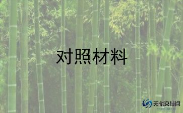 支部生活对照材料6篇