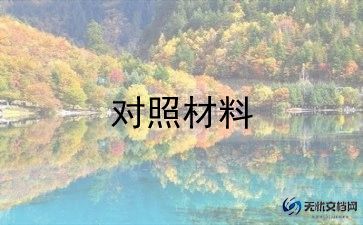 党员生活组织对照材料6篇