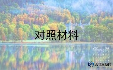 党员民主生活会对照材料7篇