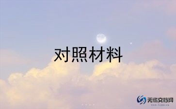 十对照十检查材料精选5篇