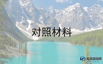 党委班子检查对照材料6篇