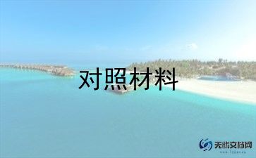 四检查四增强对照材料5篇