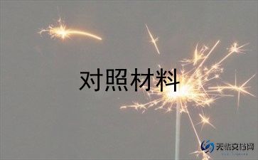 营党委对照检查材料7篇
