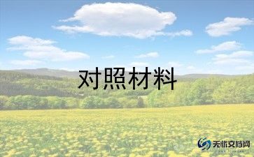 群众路线对照材料8篇