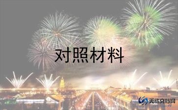 支部生活对照材料优质7篇