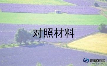 个人撰对照检查材料5篇