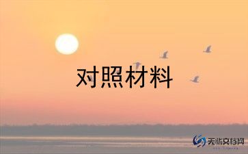 2023年生活对照材料优秀7篇