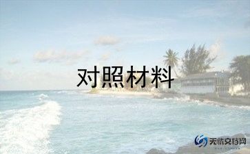 五个检查对照材料5篇
