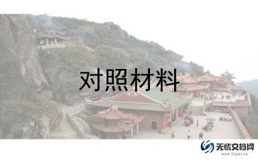 个人撰对照检查材料优质8篇