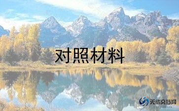2023年团员对照材料6篇