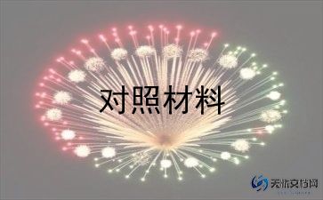 2023年党员对照材料模板7篇