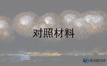 2023年生活对照材料8篇