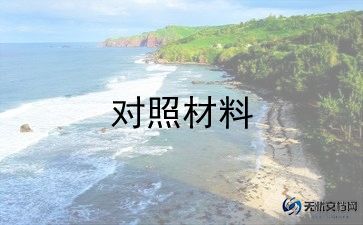 党员教师生活会对照材料7篇