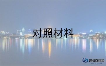 村书记个人检查对照材料5篇