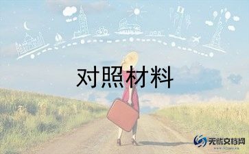 个人撰对照检查材料模板7篇