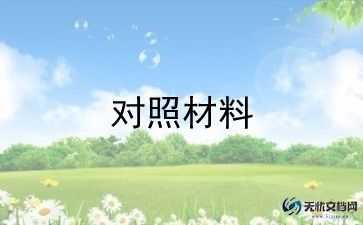 2023年党员个人对照材料优秀6篇