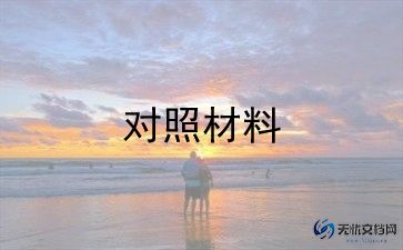 2023年党员个人对照检查材料范文6篇