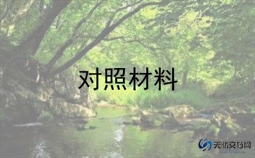 入党誓词剖析对照材料5篇