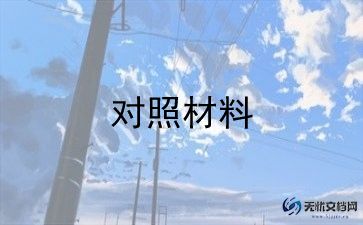 四风对照材料7篇