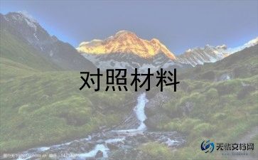 个人党员民生活会对照材料通用8篇