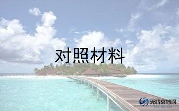 村支委对照材料8篇