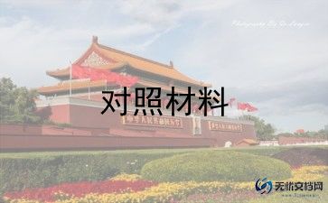 党史的个人对照材料6篇