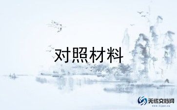 个人撰对照检查材料参考6篇
