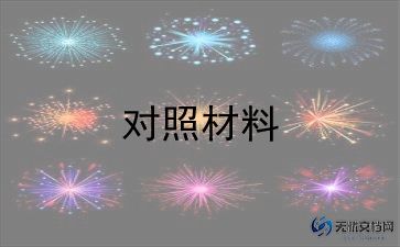 新大学生个人对照材料5篇