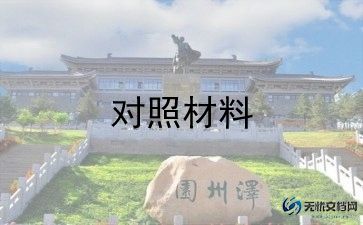 2023年个人对照检查材料范文5篇