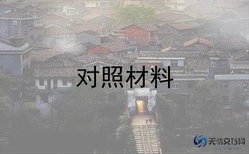 系党支部对照检查材料7篇