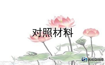 个人撰对照检查材料通用5篇