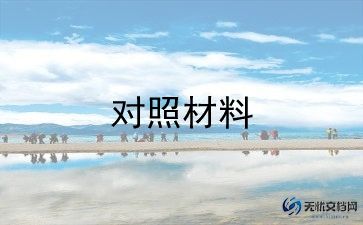 对照党章党规个人对照材料7篇