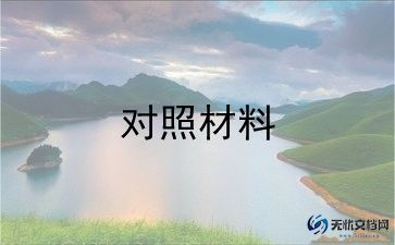 组织生活会个人检查对照材料5篇