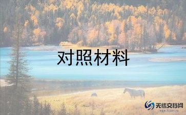 教育整顿个人检查对照材料7篇