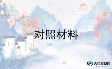 个人整顿作风对照材料5篇