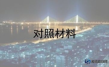 2023年生活对照材料精选7篇