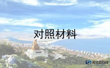 2023查摆问题对照材料8篇