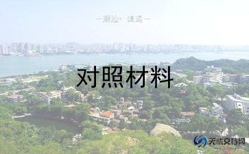 学史增信对照材料5篇