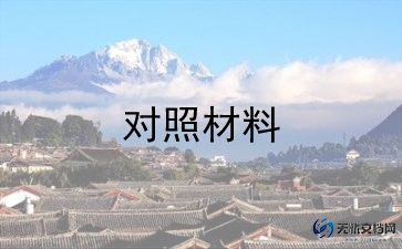 以案为鉴检查对照材料推荐7篇