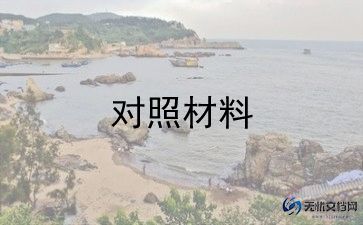 生活会检查对照材料推荐5篇
