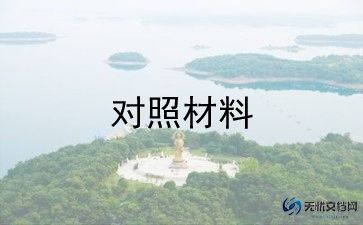 党员组织生活对照材料6篇